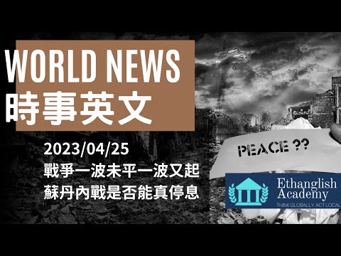 【時事英文】蘇丹戰亂是否真能停戰？Ethan老師獨家製作！#新聞英文 #sudan  #war   #truce