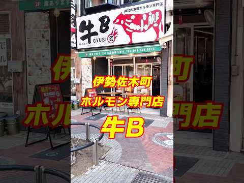 昼飲みなう！伊勢佐木町 ホルモン専門店 牛B！ #shorts