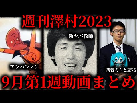 【週刊澤村2023】9月第1週たっくー動画まとめ【たっくー切り抜き】