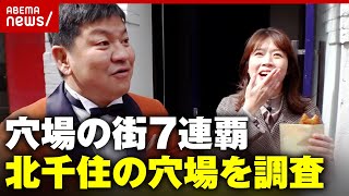 【北千住】穴場だと思う街7連覇！街の穴場をチャンス大城&田中萌が調査｜ABEMA的ニュースショー