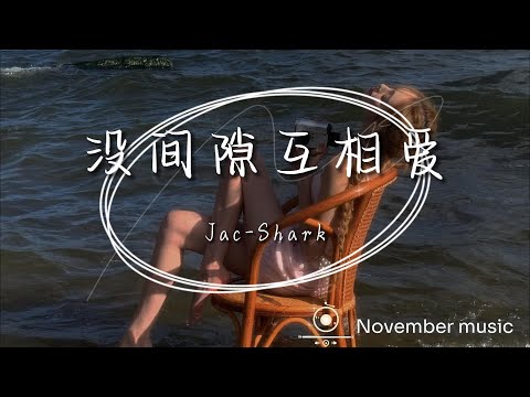 《沒間隙互相愛》-Jac/Shark「我快忘記時間 任憑你的背影消失在我眼前 都沈默著解脫了 會慢慢走遠 變成過客留什麼掙紮著」#中文歌曲#Chinese Song #POP music