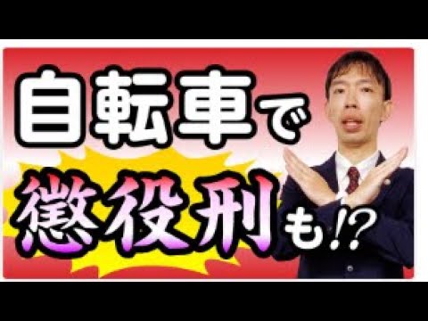 自転車の「ながらスマホ」「酒気帯び運転」罰則強化　改正道交法を弁護士が解説！（2024年）