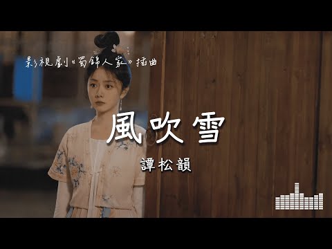 譚松韻 | 風吹雪 (影視劇《蜀錦人家》插曲) Official Lyrics Video【高音質 動態歌詞】