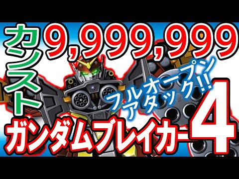 【ガンブレ４】最強必殺ロマン砲《フルオープンアタック》ダメージカンスト！？なぜかバフが乗算される秘密！超大型メイス＆核はもう古いのですよ。ニコルの呪いにトロワもビックリ【GundamBreaker4】