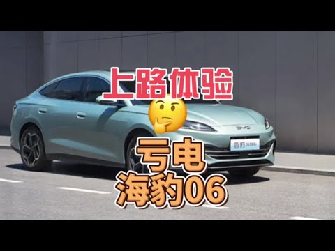 亏电情况下海豹06表现如何？带你上路看看加速及噪音