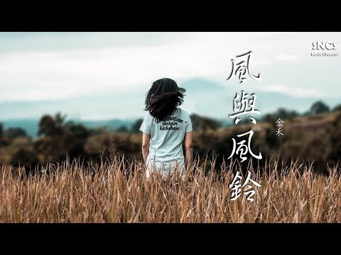 金禾 - 風與風鈴 | 高音質動態歌詞