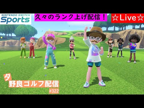 【Nintendo Switch Sports】【スイッチスポーツ】【スイスポ】夕方野良ゴルフ配信！