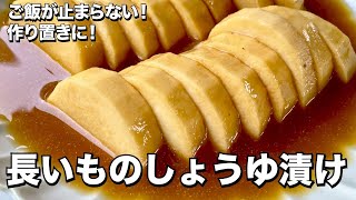 簡単漬けるだけ！ご飯が止まらない！短時間で味しみしみの長いものしょうゆ漬けの作り方