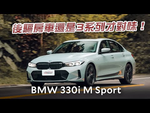 後驅房車不敗的選擇 BMW 330i M Sport試駕