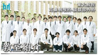 東京大学耳鼻咽喉科「教室紹介」