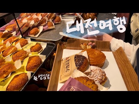 성심당 빵 먹으러 떠난 1박2일 대전 여행