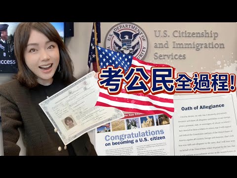 美國公民面試全過程！社區大學上課優缺點、入籍考試100題怎麼背、N-400表格內容準備