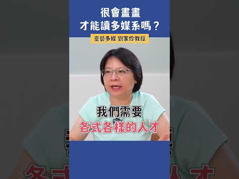 很會畫畫，才能讀多媒系嗎？ |  臺藝多媒 劉家伶教授  #多媒系 #科系探索 #高中升學