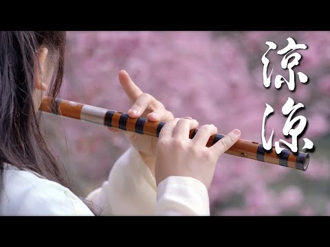 《涼涼》Bracing the chill｜竹笛演奏 Bamboo Flute (Dizi) cover｜電視劇《三生三世十里桃花》主題曲 Eternal Love OST