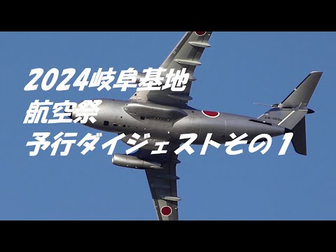 ２０２４岐阜基地航空祭　予行ダイジェスト　その１