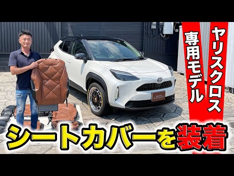 ヤリスクロスにシートカバーを装着してみました。専用モデルの登場です。｜grace TOYOTA YARIS CROSS