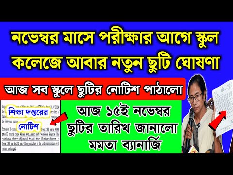 নভেম্বরে স্কুলের ফাইনাল পরীক্ষার আগে আবার টানা নতুন ছুটি ঘোষণা করলো মমতা | School holidays list 2024