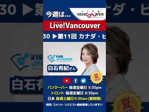 【ビザ最新情報】ライブ配信 Live!Vancouver🇨🇦 2022年4月29日5:30pm🇯🇵夏時間・日本は30日9:30am #Shorts