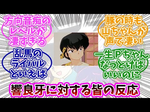 【らんま1/2】響良牙に対するみんなの反応まとめ。