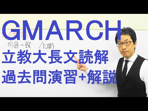 【GMARCH】3142立教大長文読解過去問演習2018経済・コミュニティ福祉・観光学部Ⅰ