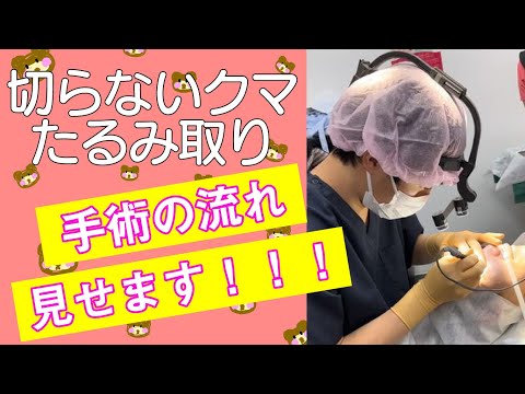 【クマ治療】切らないクマたるみ取り+脂肪注入の手術を大公開！！