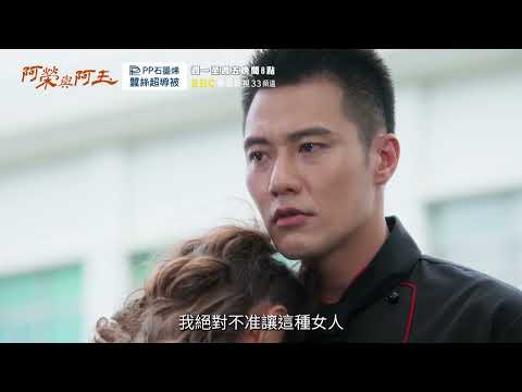 東森超視《阿榮與阿玉》EP25 精采預告｜11.04起週一至週五 晚間8點榮玉登場