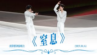 【TNT时代少年团 宋亚轩】是你，让我《窒息》in「楼非楼」演唱会 常州站 240816|| 1080HD