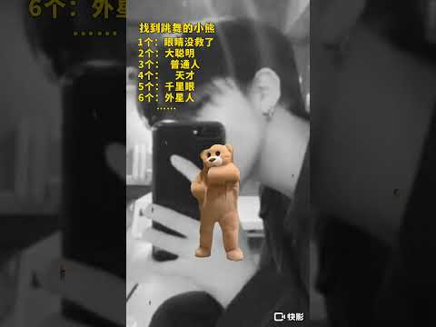 找到跳舞的小熊🐻忍住不要看後面的帥哥喔￼👀🤣