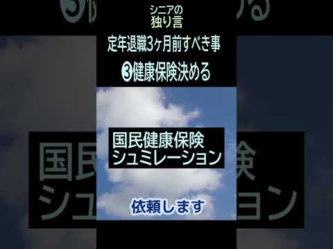 【シニアの独り言】194「健康保険決める」★夢追いプラン㉝-3★#shorts