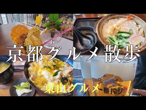 【京都散歩】鍋焼きうどんにジェラート/テイクアウトグルメ/粟田神社で景色を楽しむ