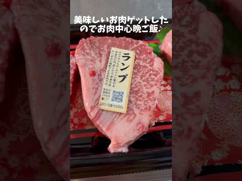 お肉中心晩ご飯 240908 #お肉最高 #お肉大好き #お肉