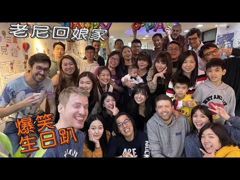 【友人搞笑片】老尼回娘家~笑死!生日趴😂 | "Blow" it Away 是什麼意思?