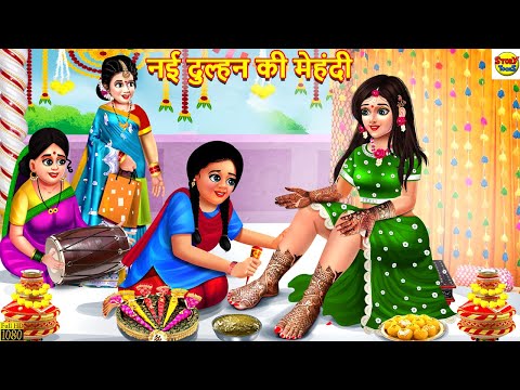 नई दुल्हन की मेहंदी | Nayi Dulhan Ki Mehndi | Hindi Kahani | Moral Stories | Bedtime Stories | Story