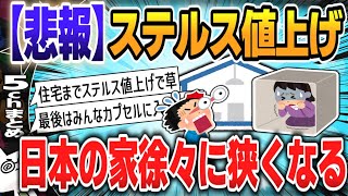 【５ｃｈスレまとめ】日本の家どんどん狭く　ステルス値上げで30年前の水準に【ゆっくり】