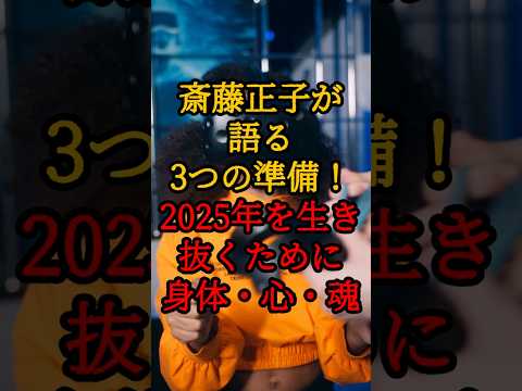 斎藤正子が語る3つの準備！2025年を生き抜くために：身体・心・魂【 都市伝説 予言 アカシックレコード 魂の進化 斎藤正子 】