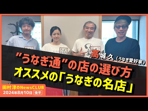 食べた鰻は4000食「オススメの鰻屋」 高城久（田村淳のNewsCLUB 2024年8月10日後半）