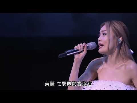 容祖兒 Joey Yung - 蜃樓 (ANOTHER SIDE ……JOEY · MY SECRET · LIVE)