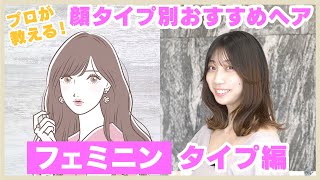 【顔タイプ診断】簡単！フェミニンさんに似合うヘアアレンジのコツを現役美容師が徹底解説！【KINUJO】【ヘアアレンジ】