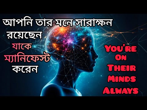 আপনি তার মনে সর্বদাই রয়েছেন যাকে ম্যানিফেস্ট করেন।You are on Their Minds Always।Relationship Healing