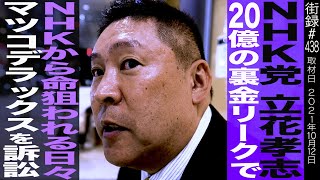 NHK党立花孝志/愛人に二億貢ぎ、20億の受信料を私物化する職員を告発/リークで命狙われ…