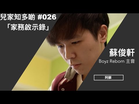 #兒家知多啲 [EP26] -- 「家務啟示錄」（樂隊主音 － 蘇俊軒 ）