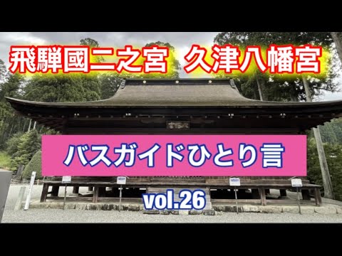 バスガイドひとり言 vol.26 飛騨國二之宮 久津八幡宮