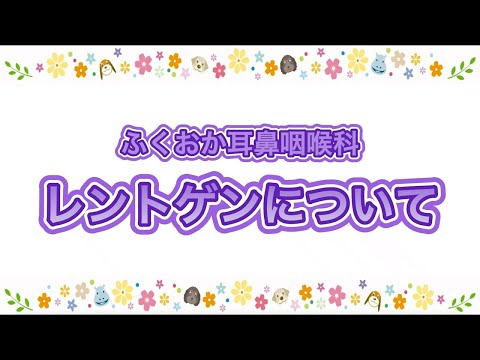 ふくおか耳鼻咽喉科　レントゲンについて