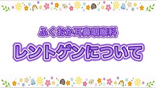 ふくおか耳鼻咽喉科　レントゲンについて