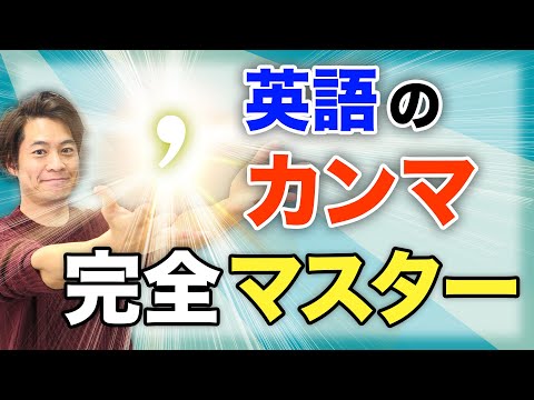 【英語の基本】カンマの打ち方　丸わかり！