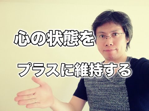 心の状態を常にプラスに維持するためにできること