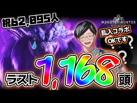 【MHW】歴戦テオラスト1,168頭！！乱入コラボOK。参加型。【モンハンワイルズ雑談も】