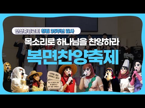 목소리로 하나님을 찬양하라! 창립 35주년 감사 기념 복면찬양축제