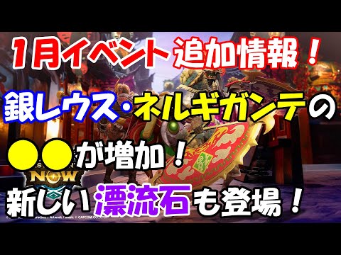 モンハンNOW  イベント情報　１月　旧正月　リオレウス希少種や　ネルギガンテの●●が増加！　〇〇もアップ♪　漂流石で新スキルを付けれる！　漂移錬成　新しい ライトボウガン も チケット で作れる！