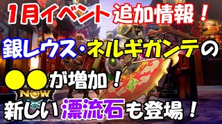 モンハンNOW  イベント情報　１月　旧正月　リオレウス希少種や　ネルギガンテの●●が増加！　〇〇もアップ♪　漂流石で新スキルを付けれる！　漂移錬成　新しい ライトボウガン も チケット で作れる！